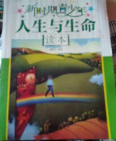 新时期青少年知识读本：新时期青少年人生与生命读本