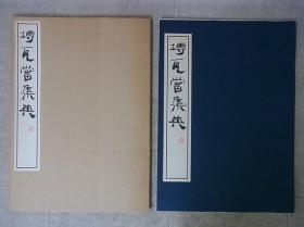 砖瓦当集英  玄美社 内录陈介祺 端方 吴湖帆等所藏砖瓦  1986年  8开 散页 34页全 37x27cm37