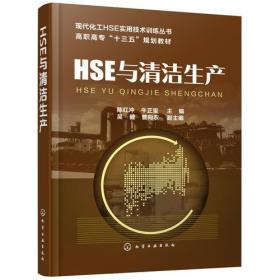 HSE与清洁生产(陈红冲)