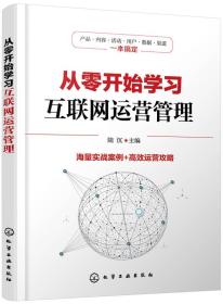 从零开始学习互联网运营管理