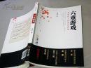 六重游戲:雙面佳人的血債