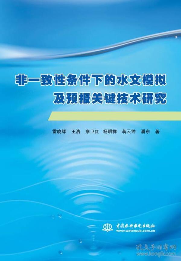 非一致性条件下的水文模拟及预报关键技术研究