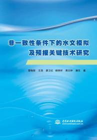 非一致性条件下的水文模拟及预报关键技术研究