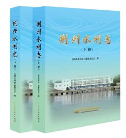 荆州水利志【上，下册】