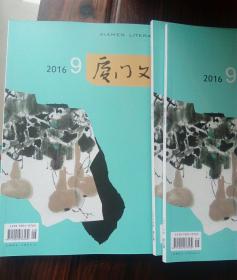 厦门文学2016年9期