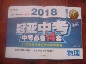 2018 冠亚中考,中考必备14套 物理:2017年辽宁省中考试卷完整版（附答案详解）