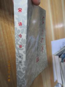 宋诗今译