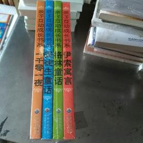注音美绘版 伊索寓言 格林童话 安徒生童话 一千零一夜