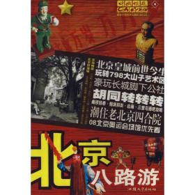 北京八路游