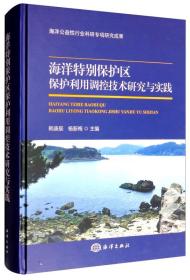 海洋特别保护区保护利用调控技术研究与实践