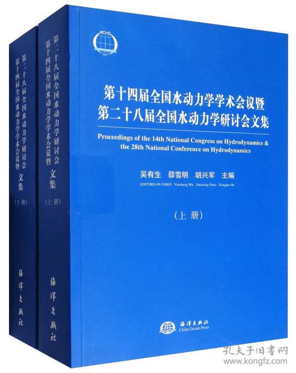 第十四届全国水动力学学术会议暨第二十八届全国水动力学研讨会文集（套装上下册）