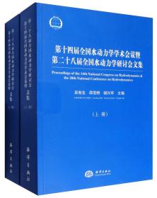 第十四届全国水动力学学术会议暨第二十八届全国水动力学研讨会文集（套装上下册）