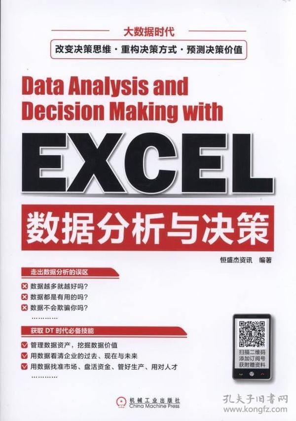 Excel数据分析与决策