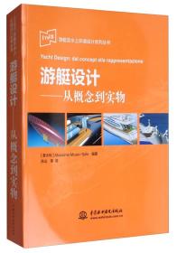 IYNED游艇及水上环境设计系列丛书·游艇设计：从概念到实物