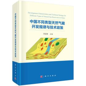 中国不同类型天然气藏开发规律与技术政策