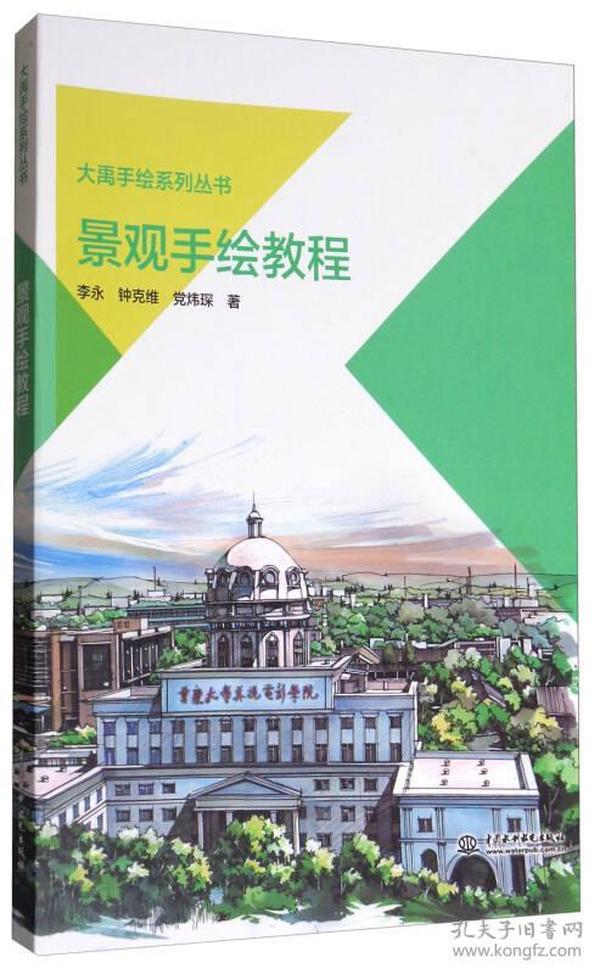 大禹手绘系列丛书：景观手绘教程
