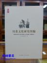 全新 川菜文化研究续编  四川省民俗学会编