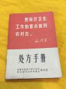 处方手册 带毛题林副主席指示等 浙江医科大学革委会 1969年