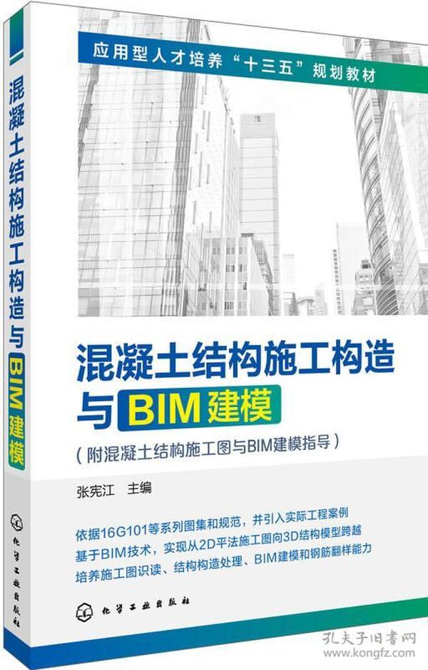 混凝土结构施工构造与BIM建模(附混凝土结构施工图与BIM建模指导)(张宪江)