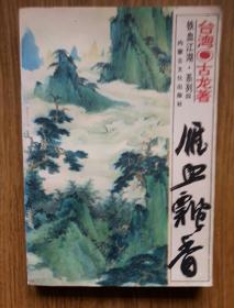 【十元起拍 武侠旧书】雁血飘香 [1994年一版一印 印量较少]