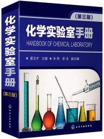 化学实验室手册(第三版)夏玉宇