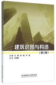 面向“十三五”高职高专教育精品规划教材：建筑识图与构造