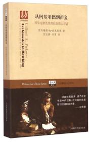 从阿基米德到霍金：科学定律及其背后的伟大智者（全新）【有塑封】