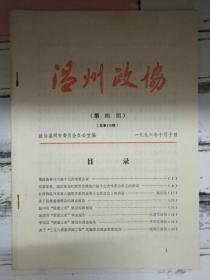 《温州政刊 1996第4期》市政协举行六届十七次常委会议、关于思想道德建设的调查报告.....