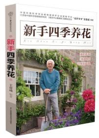 正版新手四季养花FZ9787553771816江苏凤凰科学技术出版社王意成