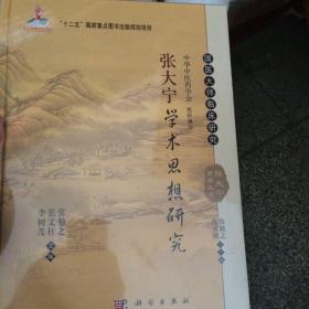 张大宁学术思想研究
