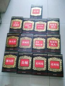 世界文学名著： 罪与罚    名利场（上下）怎么办 红字 白鲸 死魂灵 罗亭.贵族之家 包法利夫人 傲慢与偏见 哈克贝里.芬历险记 高利尤老头欧热妮.格朗代 三个火枪手（精装）13本合售全部一版一印