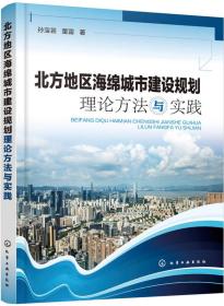 北方地区海绵城市建设规划理论方法与实践