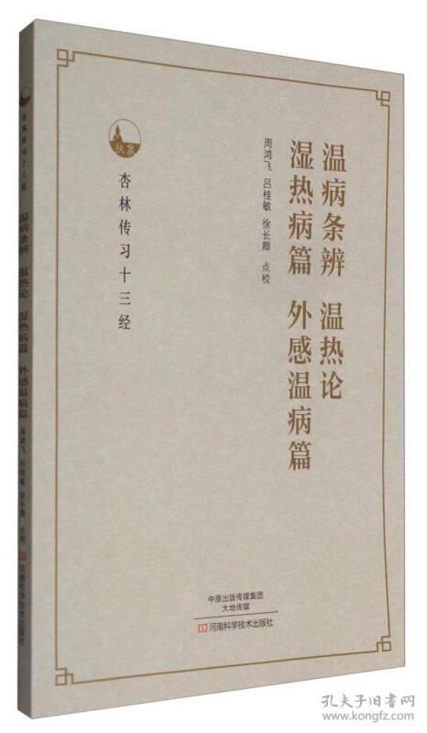 杏林传习十三经：温病条辨 温热论 湿热病篇 外感温病篇