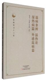 温病条辨 温热论 温热病篇 外感温病篇