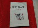 粉碎“四人帮”漫画选，辽宁人民出版社，1977一版一印，32开，封面有作者签名