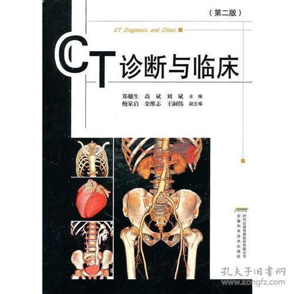 CT诊断与临床（修订版）