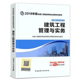 二级建造师 2018教材 2018年版全国二级建造师执业资格案例分析专项突破建筑工程管理与实务案例分析专项突破