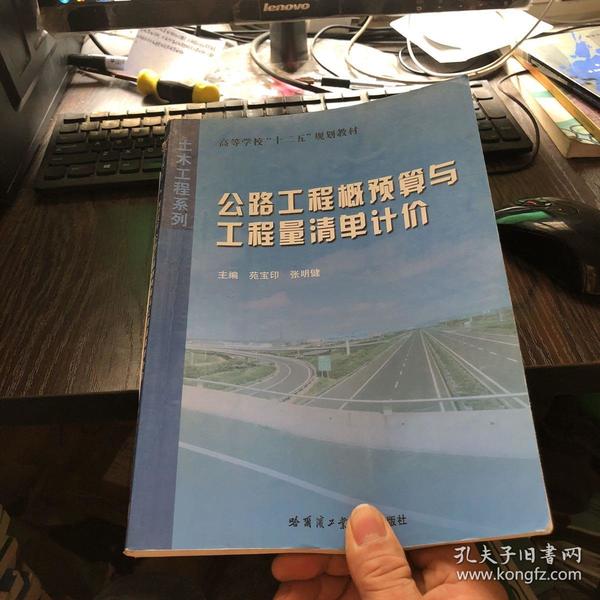 高等学校十二五规划教材·土木工程系列：公路工程概预算与工程量清单计价