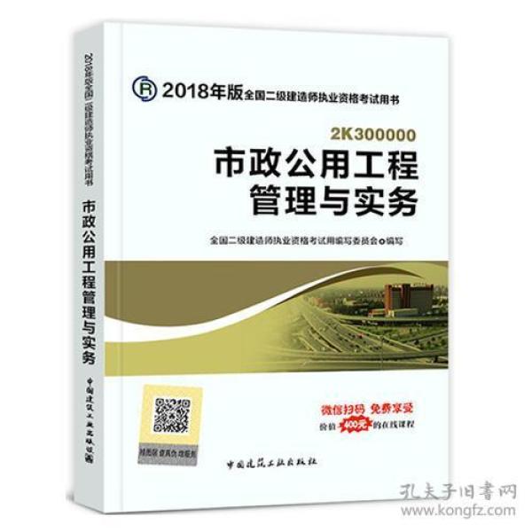 二级建造师 2018教材 2018全国二级建造师执业资格考试用书市政公用工程管理与实务