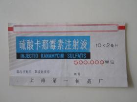 硫酸卡那霉素注射液老商标——上海第一制药厂