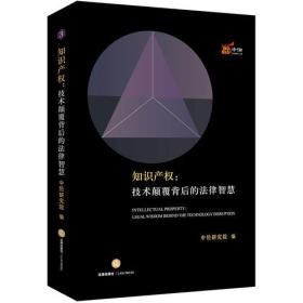 知识产权：技术颠覆背后的法律智慧