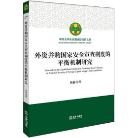 外资并购国家安全审查制度的平衡机制研究