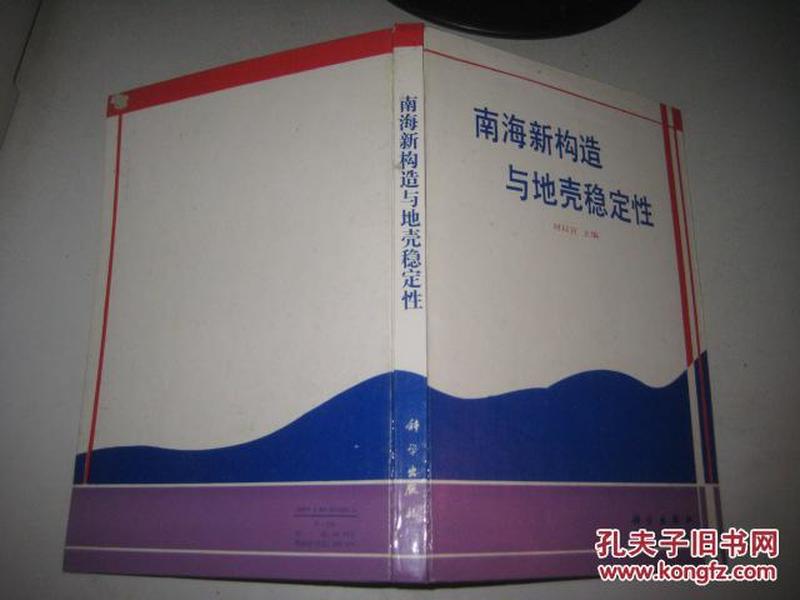 南海新构造与地壳稳定性