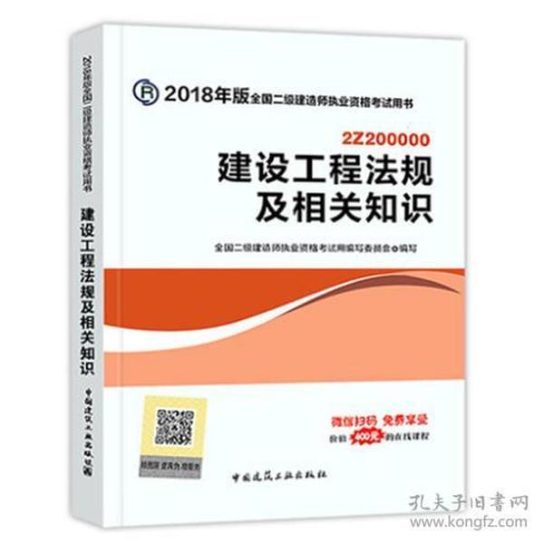 （二手书）2018年版全国二级建造师执业资格考试用书教材(2Z200000)建设工程法规及相关知识 全 国 二 级 建 造 师 执 业 资 格 考 试 用 书 中国建筑工业出版社 2018-01-01 9787112214297