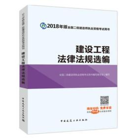 二级建造师 2018教材 2018全国二级建造师执业资格考试用书建设工程法律法规选编