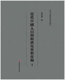 近代中国人口问题研究资料汇编（16开精装 全37册）
