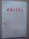 中华医学杂志特刊1975