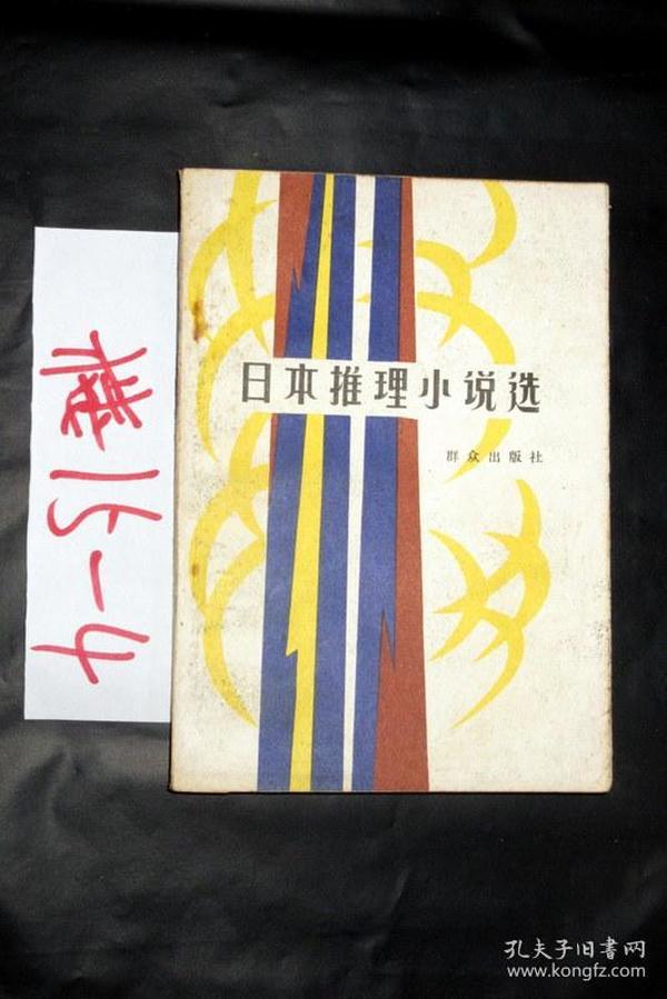 日本推理小说选   吴树文等译  1981印