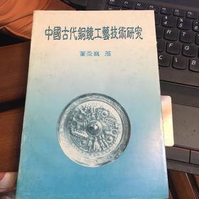 中国古代铜镜工艺技术研究