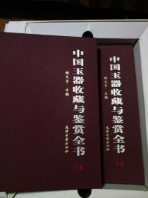 中国古玉器图典鉴赏――古代玉器收藏与鉴赏全书――古代玉器发展史、各代古玉特征鉴别、仿古玉方法鉴别